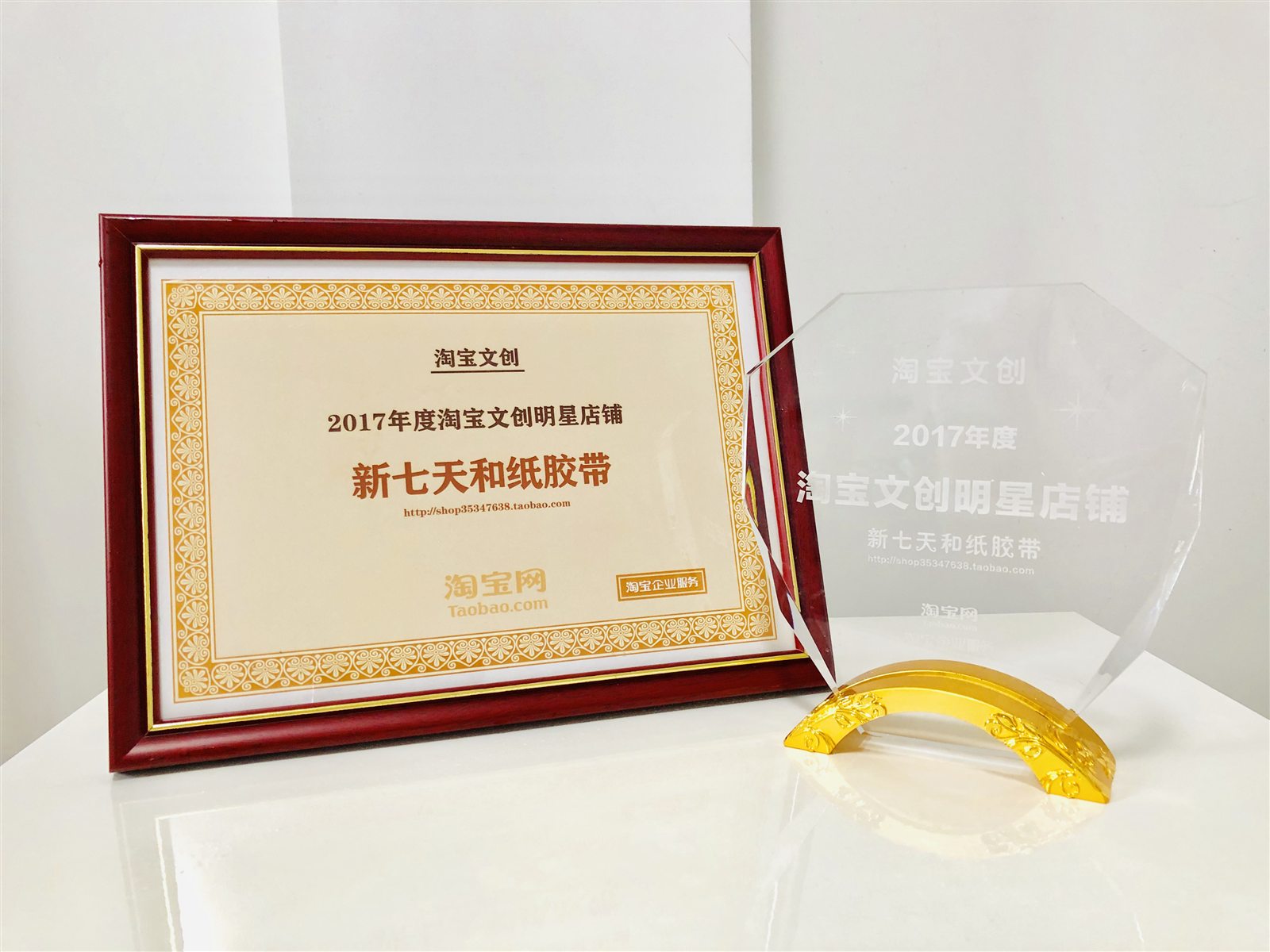 新七天和纸胶带 2017 年度淘宝文创明星店铺荣誉证明