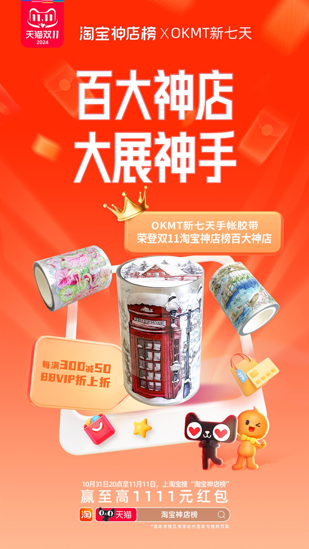 OKMT 新七天 2024 双11淘宝神店榜百大神店海报