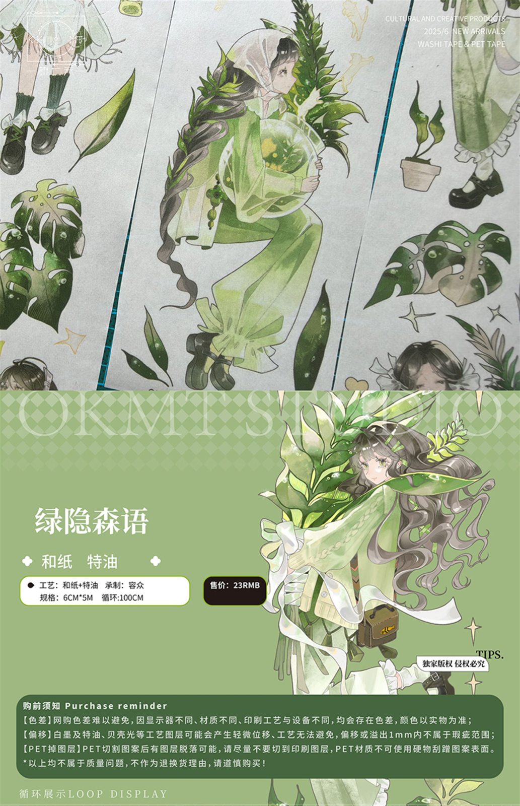 绿隐森语 和纸特殊油墨胶带